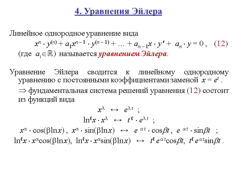 4. Уравнения Эйлера Линейное однородное уравнение вида   xn  y(n) + a1xn